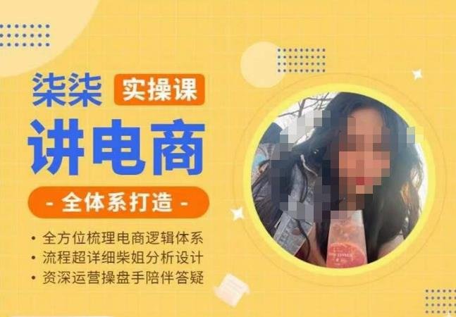 柒柒讲电商实操课·小红书+淘宝全体系打造课程，流程超详细拆解分析设计(“柒柒电商实操课全面解析小红书与淘宝店铺打造与运营策略”)