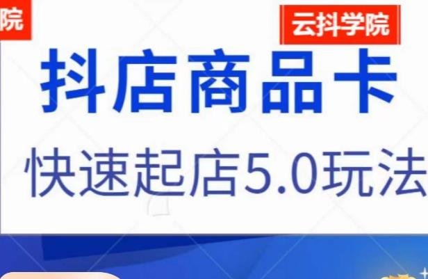 抖音小店商品卡最新玩法,抖店快速起店5.0玩法(抖音小店商品卡最新玩法与快速起店策略解析) 抖音小店商品卡最新玩法,抖店快速起店5.0玩法(抖音小店商品卡最新玩法与快速起店策略解析)