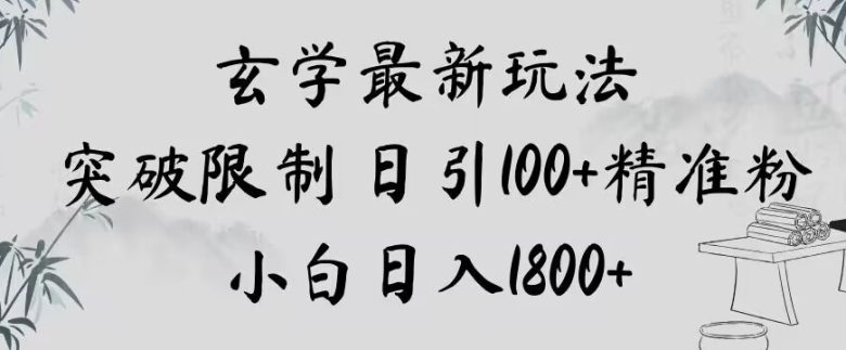 玄学新玩法，突破限制，日引100+精准粉，小白日入1800+【揭秘】(【揭秘】泰国玄学新玩法突破限制，日引100+精准粉，小白日入1800+)