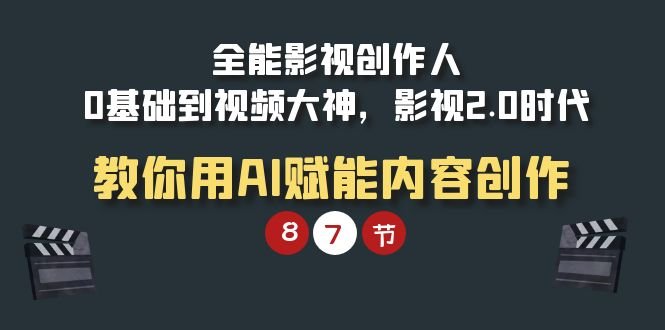 全能-影视 创作人,0基础到视频大神,影视2.0时代,教你用AI赋能内容创作 全能-影视 创作人,0基础到视频大神,影视2.0时代,教你用AI赋能内容创作