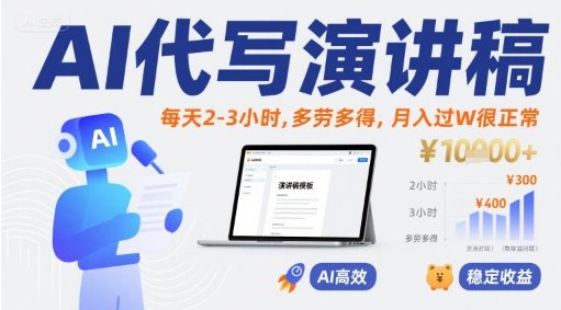 AI代写演讲稿,每天2-3小时,多劳多得,月入过W很正常