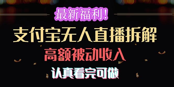 最新福利！支付宝无人直播拆解，实现高额被动收入，认真看完可做