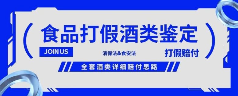 酒类食品鉴定方法合集-打假赔付项目,全套酒类详细赔付思路【仅揭秘】(揭秘全套酒类详细赔付思路,让你轻松掌握打假赔付技巧。) 酒类食品鉴定方法合集-打假赔付项目,全套酒类详细赔付思路【仅揭秘】(揭秘全套酒类详细赔付思路,让你轻松掌握打假赔付技巧。)