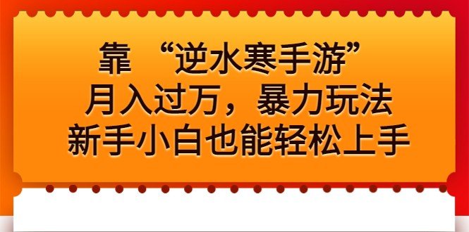 靠 “逆水寒手游”月入过万,暴力玩法,新手小白也能轻松上手(揭秘“逆水寒手游”暴力玩法,新手小白也能轻松月入过万) 靠 “逆水寒手游”月入过万,暴力玩法,新手小白也能轻松上手(揭秘“逆水寒手游”暴力玩法,新手小白也能轻松月入过万)