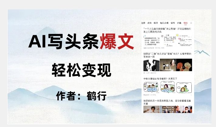 暴力拆解AI写头条爆文，轻松日入500+(掌握AI写作技巧，实现头条新闻的高收益)