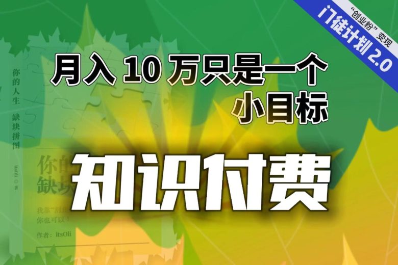 【轻创业】每单最低 844,单日 3000+单靠“课程分销”月入 10 万(【轻创业】课程分销月入10万的秘诀揭秘) 【轻创业】每单最低 844,单日 3000+单靠“课程分销”月入 10 万(【轻创业】课程分销月入10万的秘诀揭秘)