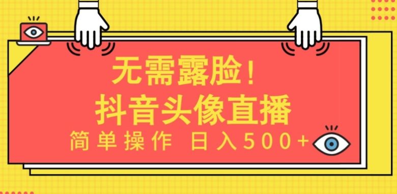 无需露脸,Ai头像直播项目,简单操作日入500+ 无需露脸,Ai头像直播项目,简单操作日入500+