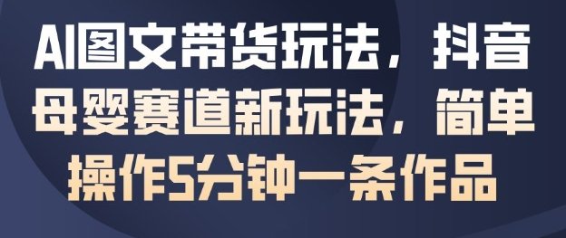 AI图文带货&小红书开店,入门到精通,看完学会,上路起飞!(AI图文带货&小红书开店一站式学习指南)