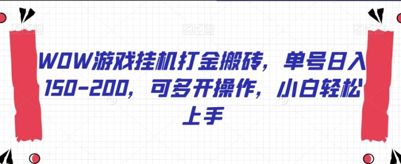 WOW游戏挂机打金搬砖,单号日入150-200,可多开操作,小白轻松上手【揭秘】(“揭秘WOW游戏挂机打金搬砖单号日入150-200,小白也能轻松掌握”) WOW游戏挂机打金搬砖,单号日入150-200,可多开操作,小白轻松上手【揭秘】(“揭秘WOW游戏挂机打金搬砖单号日入150-200,小白也能轻松掌握”)