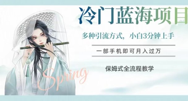 冷门蓝海项目,操作简单,小白3分钟上手,多种引流方式,保姆式全流程教学【揭秘】(揭秘汉服赛道操作全流程,助你从小白变大师) 冷门蓝海项目,操作简单,小白3分钟上手,多种引流方式,保姆式全流程教学【揭秘】(揭秘汉服赛道操作全流程,助你从小白变大师)