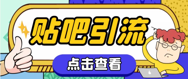 【引流必备】神鹰-百度贴吧引流脚本【永久脚本+详细教程】(神鹰百度贴吧引流脚本实现不间断引流的新途径)
