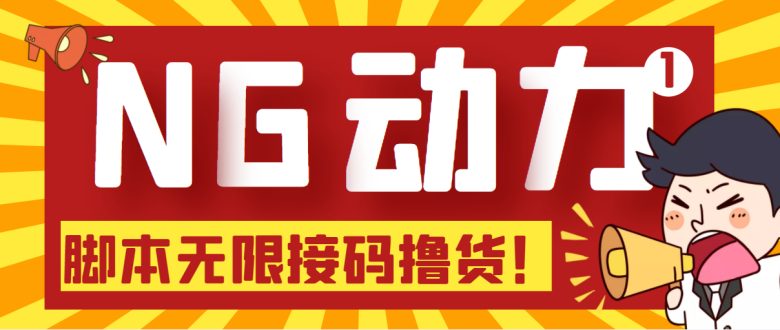 【偷撸项目】某骗子平台接码无限撸货项目 自动接码养号无限撸【脚本+教程】(警惕网络诈骗，谨慎参与“偷撸项目”)
