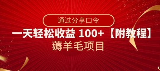 薅羊毛项目,靠分享口令,一天轻松收益100+【附教程】【揭秘】(揭秘支付宝领红包闭环变现玩法分享口令,轻松日赚100+) 薅羊毛项目,靠分享口令,一天轻松收益100+【附教程】【揭秘】(揭秘支付宝领红包闭环变现玩法分享口令,轻松日赚100+)