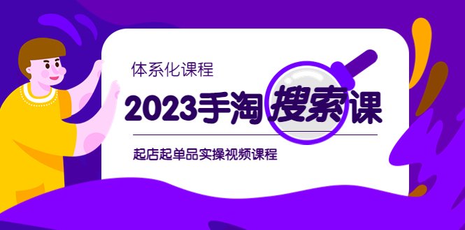 2023手淘·搜索实战课+体系化课程，​起店起单品实操视频课程(全面解析2023手淘·搜索实战课+体系化课程，助力商家轻松应对电商挑战)