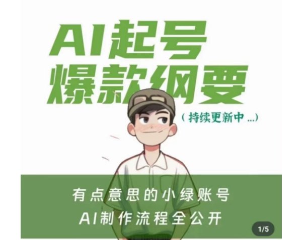 有点意思的小绿Ai起号爆款纲要(视频课),带ai基础课资料包 有点意思的小绿Ai起号爆款纲要(视频课),带ai基础课资料包