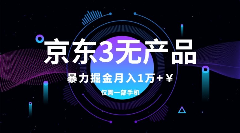 京东3无产品维权，暴力掘金玩法，小白月入1w+（仅揭秘）(揭秘京东3无产品维权，小白也能月入1w+)
