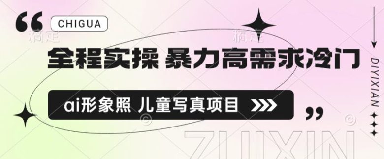 全程实操 暴力高需求冷门ai形象照 儿童写真项目揭秘(“专注与努力揭秘暴力高需求冷门AI形象照儿童写真项目”)