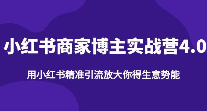 【推荐】小红书商家博主精准引流实战营4.0，用小红书放大你的生意势能(小红书商家博主精准引流实战营4.0全面解析小红书运营策略与技巧)