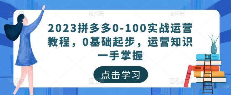 2023拼多多0-100实战运营教程，0基础起步，运营知识一手掌握(全面掌握拼多多运营技巧从基础操作到高级策略一站式解析)