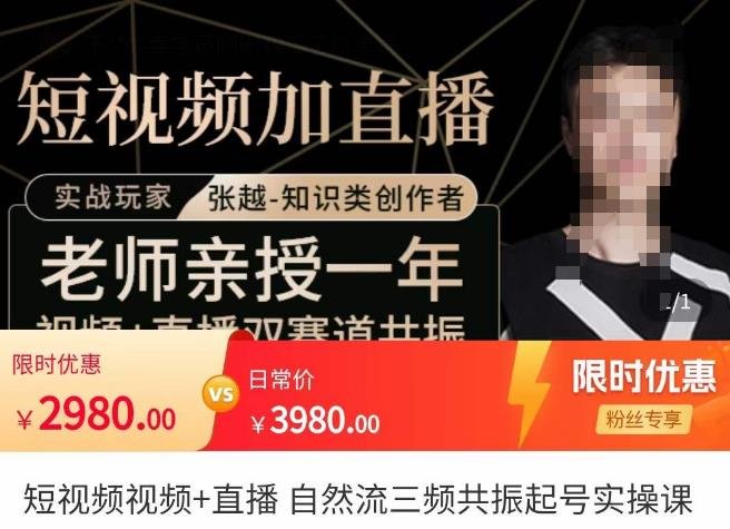 张越·短视频+直播,自然流三频共振起号实操课,短视频所有流量玩法讲解(深度解析短视频创作技巧与实战策略) 张越·短视频+直播,自然流三频共振起号实操课,短视频所有流量玩法讲解(深度解析短视频创作技巧与实战策略)