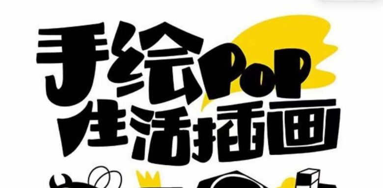 趣味实用的手绘pop想画就画 一起来趣味绘画(30节课)(探索手绘POP艺术的魅力与技巧) 趣味实用的手绘pop想画就画 一起来趣味绘画(30节课)(探索手绘POP艺术的魅力与技巧)