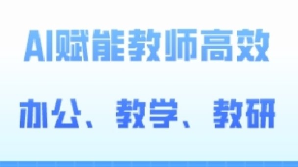 2024AI赋能高阶课,AI赋能教师高效办公、教学、教研 2024AI赋能高阶课,AI赋能教师高效办公、教学、教研