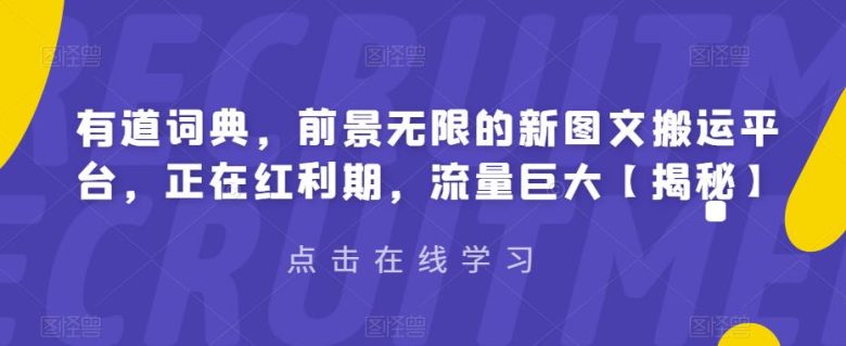 有道词典,前景无限的新图文搬运平台,正在红利期,流量巨大【揭秘】(探索有道词典新图文搬运平台的红利期与创作机遇) 有道词典,前景无限的新图文搬运平台,正在红利期,流量巨大【揭秘】(探索有道词典新图文搬运平台的红利期与创作机遇)