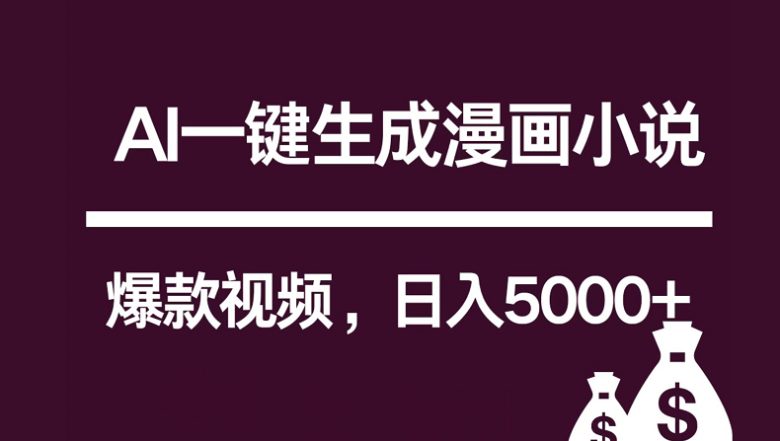 互联网新宠!AI一键生成漫画小说推文爆款视频,日入5000+制作技巧 互联网新宠!AI一键生成漫画小说推文爆款视频,日入5000+制作技巧