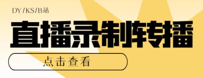 最新电脑版抖音/快手/B站直播源获取+直播间实时录制+直播转播软件【全套软件+详细教程】(最新电脑版抖音/快手/B站直播源获取+直播间实时录制+直播转播软件【全套软件+详细教程】)