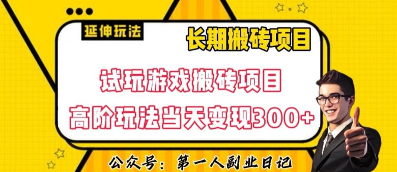 三端试玩游戏搬砖项目高阶玩法,当天变现300+,超详细课程超值干货教学【揭秘】(揭秘三端试玩游戏搬砖项目高阶玩法,当天变现300+) 三端试玩游戏搬砖项目高阶玩法,当天变现300+,超详细课程超值干货教学【揭秘】(揭秘三端试玩游戏搬砖项目高阶玩法,当天变现300+)