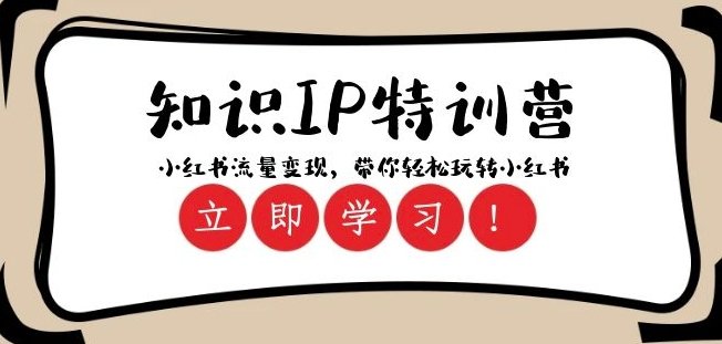知识IP特训营 ：小红书-流量变现，带你轻松玩转小红书（23节视频课）(掌握小红书运营全攻略，轻松实现流量变现)