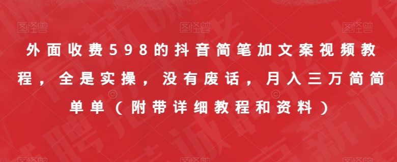 外面收费598的抖音简笔加文案视频教程,全是实操,没有废话,月入三万简简单单(附带详细教程和资料)(抖音简笔加文案视频教程实操教学,助你轻松月入三万) 外面收费598的抖音简笔加文案视频教程,全是实操,没有废话,月入三万简简单单(附带详细教程和资料)(抖音简笔加文案视频教程实操教学,助你轻松月入三万)