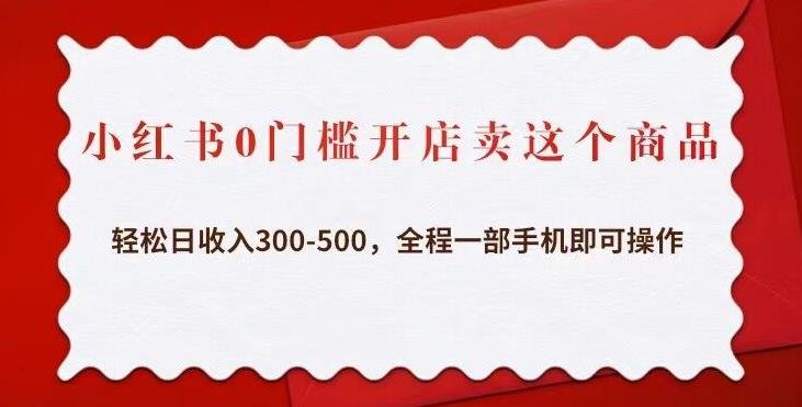 小红书0门槛开店卖这个商品，轻松日收入300-500，全程一部手机即可操作(“小红书眼镜店项目轻松日收入300-500，全程一部手机即可操作”)