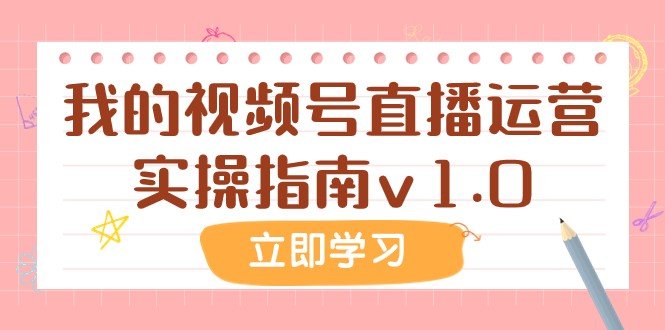 某公众号付费文章：我的视频号直播运营实操指南v1.0(深度解析视频号直播运营从实操经验到付费价值的探索)