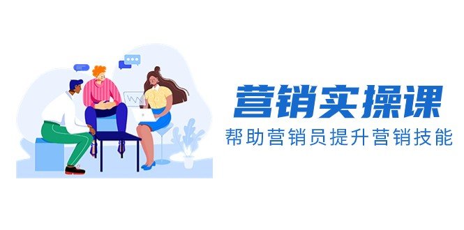 营销实操课,帮助营销员提升营销技能【完结】【音频+文档】(实战派营销课程从理论到实践全面提升你的营销技能) 营销实操课,帮助营销员提升营销技能【完结】【音频+文档】(实战派营销课程从理论到实践全面提升你的营销技能)