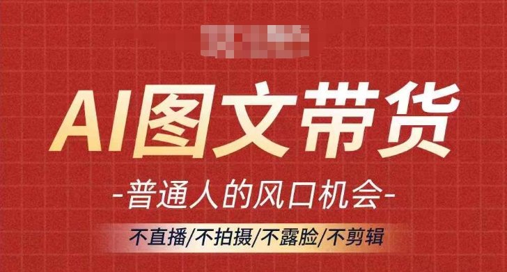 AI图文带货流量新趋势,普通人的风口机会,不直播/不拍摄/不露脸/不剪辑,轻松实现月入过万 AI图文带货流量新趋势,普通人的风口机会,不直播/不拍摄/不露脸/不剪辑,轻松实现月入过万