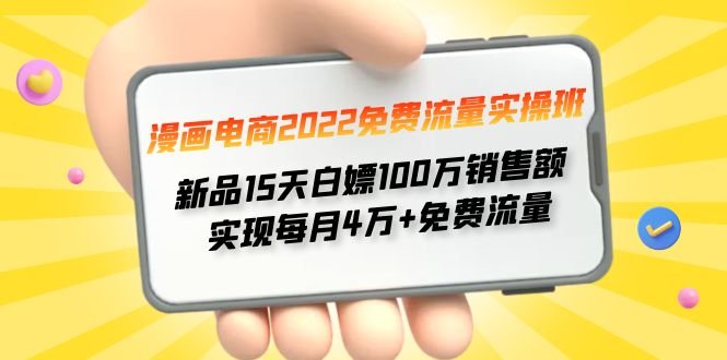漫画电商2022免费流量实操班 新品15天白嫖100万销售额 实现每月4w+免费流量(漫画电商2022免费流量实操班15天新品白嫖100万销售额,实现每月4w+免费流量) 漫画电商2022免费流量实操班 新品15天白嫖100万销售额 实现每月4w+免费流量(漫画电商2022免费流量实操班15天新品白嫖100万销售额,实现每月4w+免费流量)