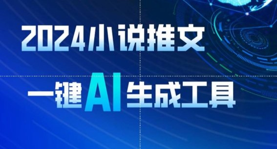 2024小说推文,一键AI生成,无脑操作8分钟一个视频,一天轻松收入1900+(附教程+AI工具) 2024小说推文,一键AI生成,无脑操作8分钟一个视频,一天轻松收入1900+(附教程+AI工具)