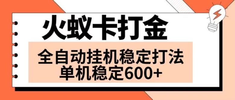 火蚁卡打金项目 火爆发车 全网首发 然后日收益600+ 单机可开六个窗口(探索火蚁卡打金项目全网首发的火爆发车模式带来的高收益机会)