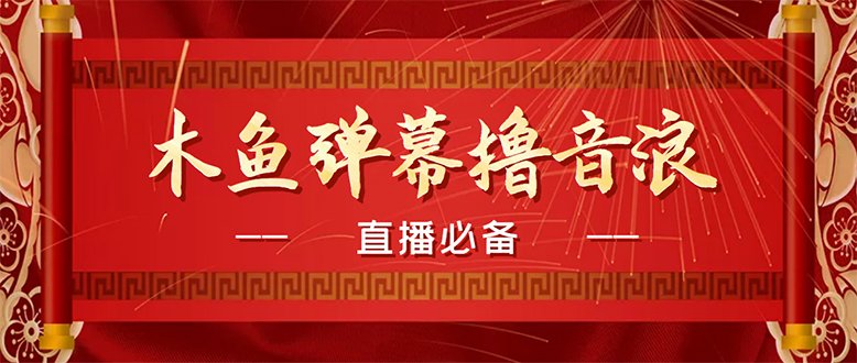 【直播必备】最近很火的抖音直播弹幕木鱼撸音浪神器【永久插件+简易操作】(抖音直播弹幕木鱼撸音浪神器永久版、简易操作、稳定运行)