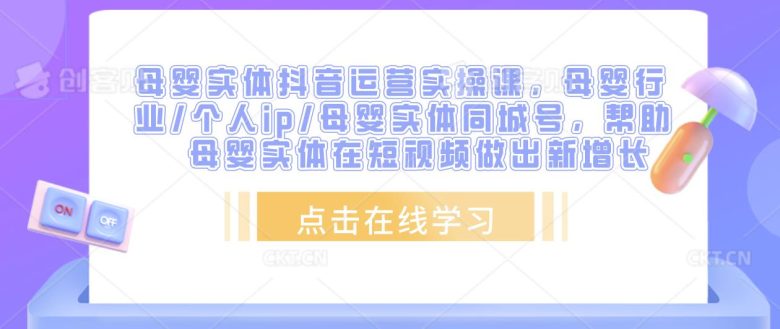 母婴实体抖音运营实操课助力母婴实体店在短视频领域实现新增长”) 母婴实体抖音运营实操课助力母婴实体店在短视频领域实现新增长”)