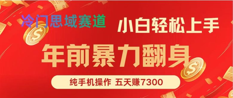 年前爆火项目，每单可以赚个300-2000，5天赚了7300