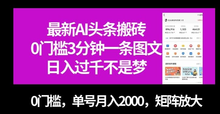最新AI头条搬砖，0门槛3分钟一条图文，0门槛，单号月入2000，矩阵放大【揭秘】(揭秘最新AI头条搬砖项目轻松赚钱，实现财富增长)