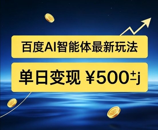 百度网盘拉新AI智能体最新打法，被动收益，新手小白也能月入2W+