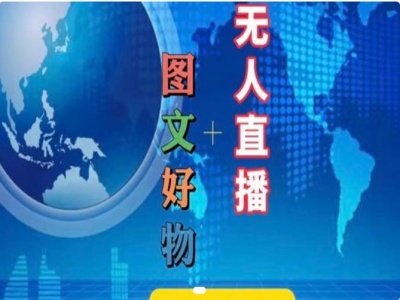 图文好物和无人直播实操,抖音电商教程 图文好物和无人直播实操,抖音电商教程