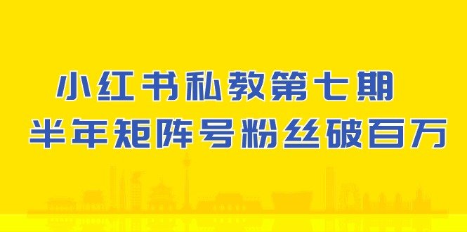小红书-私教第七期,小红书90天涨粉18w,1周涨粉破万 半年矩阵号粉丝破百万 小红书-私教第七期,小红书90天涨粉18w,1周涨粉破万 半年矩阵号粉丝破百万