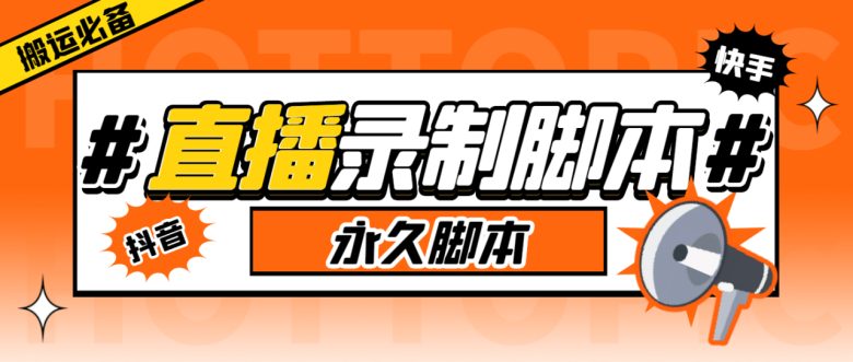 搬运必备-收费199多平台直播录制工具 实时录制高清视频自动下载-脚本+教程(多平台直播录制工具-实时录制高清视频自动下载)