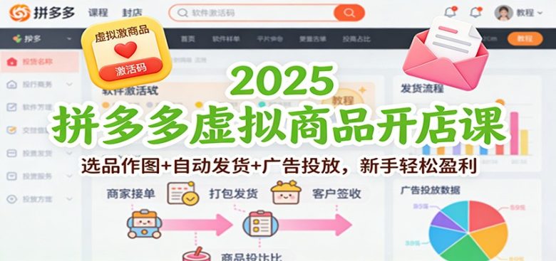 2025拼多多虚拟商品开店课:选品作图+自动发货+广告投放,新手轻松盈利