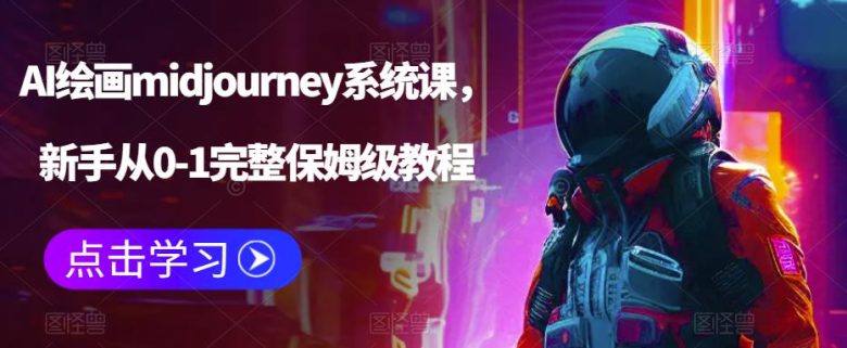 AI绘画midjourney系统课,新手从0-1完整保姆级教程(AI绘画midjourney系统课从基础操作到实战应用的全方位教程) AI绘画midjourney系统课,新手从0-1完整保姆级教程(AI绘画midjourney系统课从基础操作到实战应用的全方位教程)