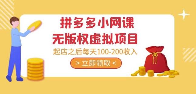 黄岛主·拼多多小网课无版权虚拟项目分享课：起店之后每天100-200收入(探索拼多多小网课上的无版权虚拟项目如何实现每天100-200的收入)
